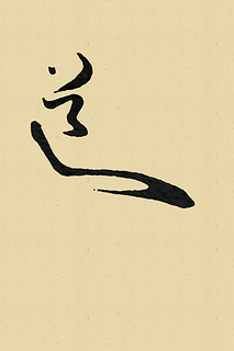 [明] 陳淳〈道〉