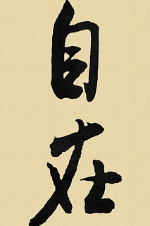 [北宋] 米芾〈自在〉