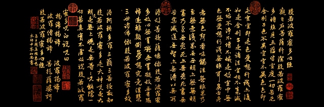 元代 趙孟頫 《般若波羅蜜多心經》黑底金字版