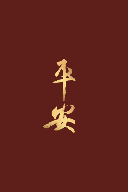 書聖王羲之〈平安〉絳紅款