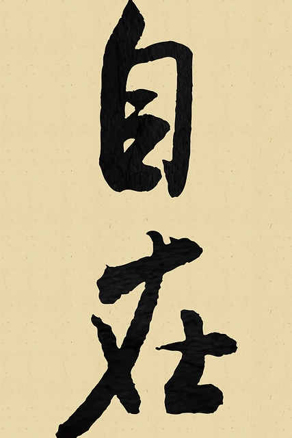[北宋] 米芾〈自在〉